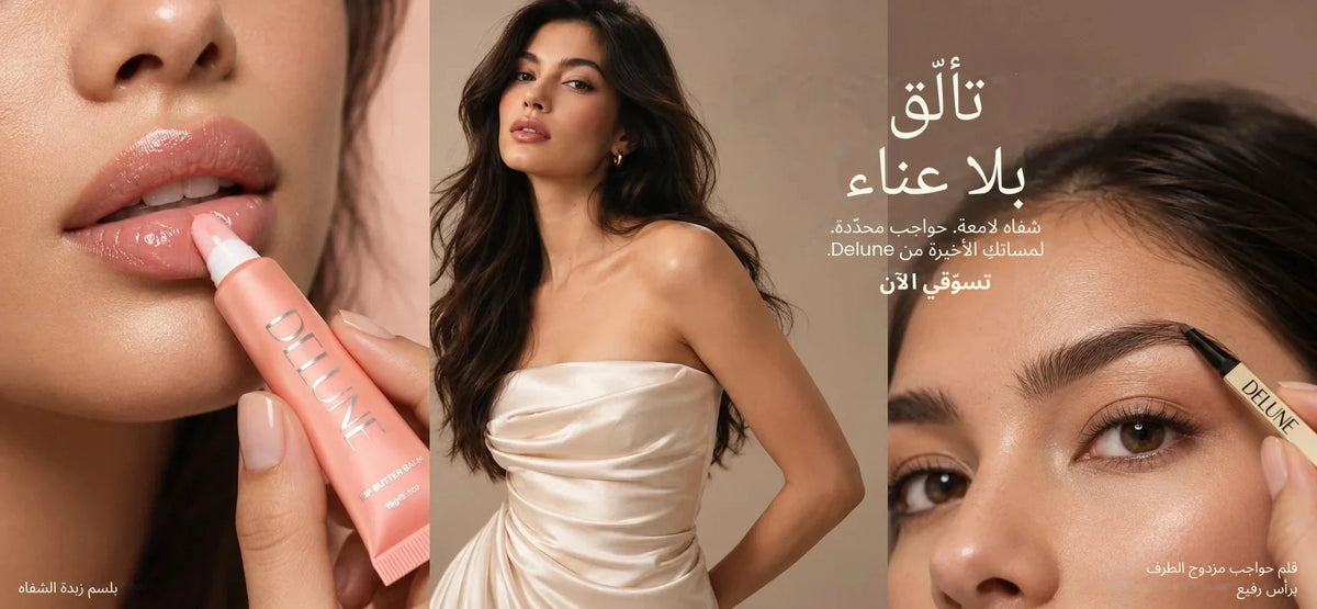 أناقة بلا جهد. شفاه لامعة. حواجب محددة. لمساتك الأخيرة من Delune. تسوّقي الآن.